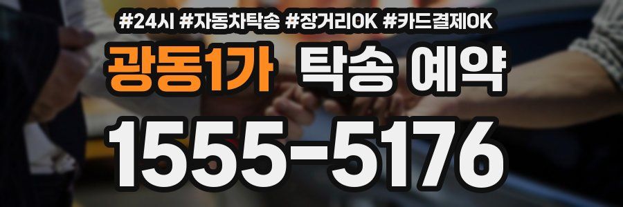 광동1가 탁송 예약
