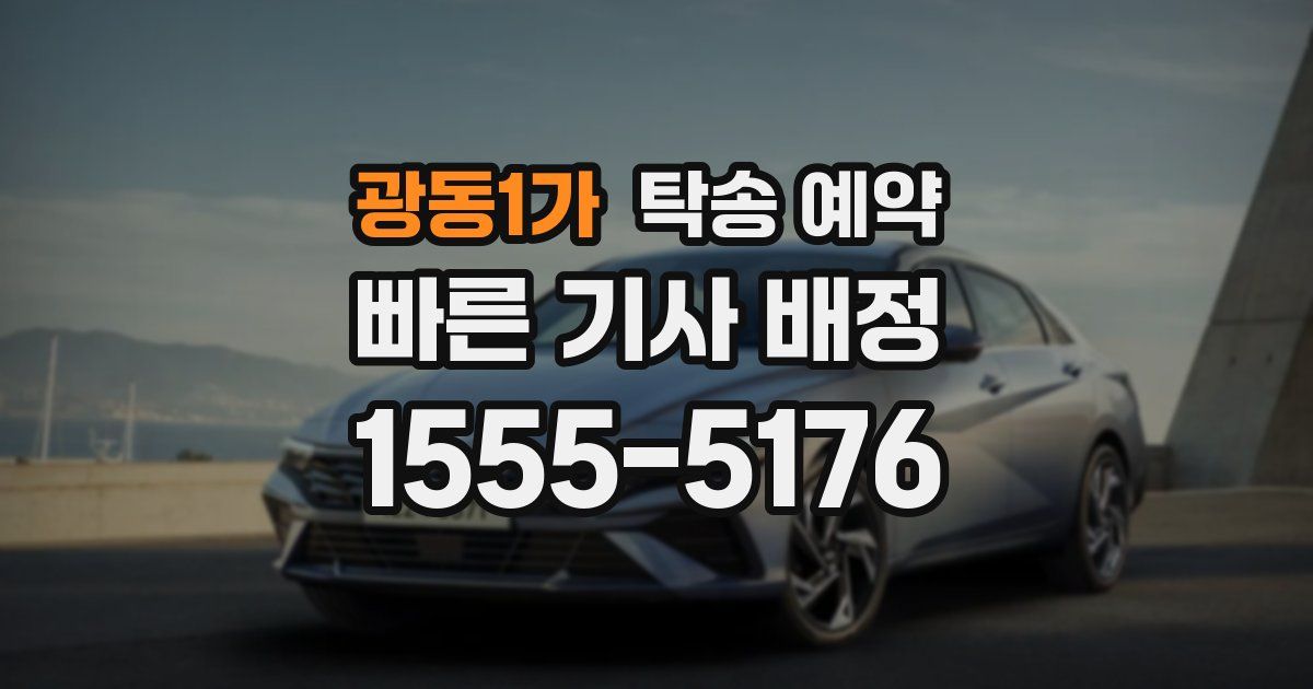 광동1가 탁송 예약