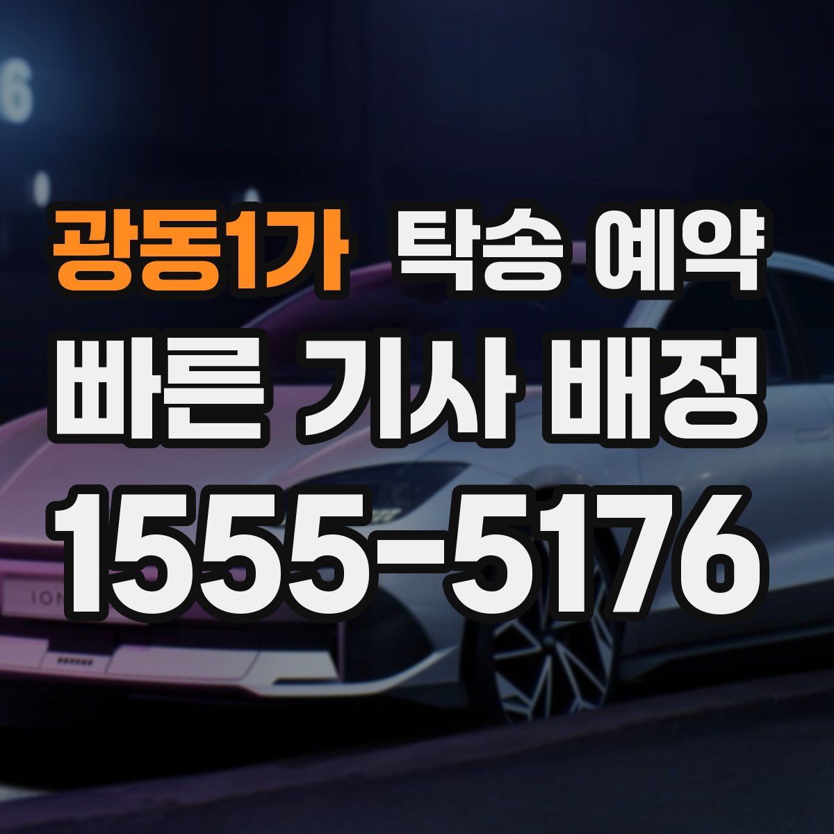 광동1가 탁송 예약