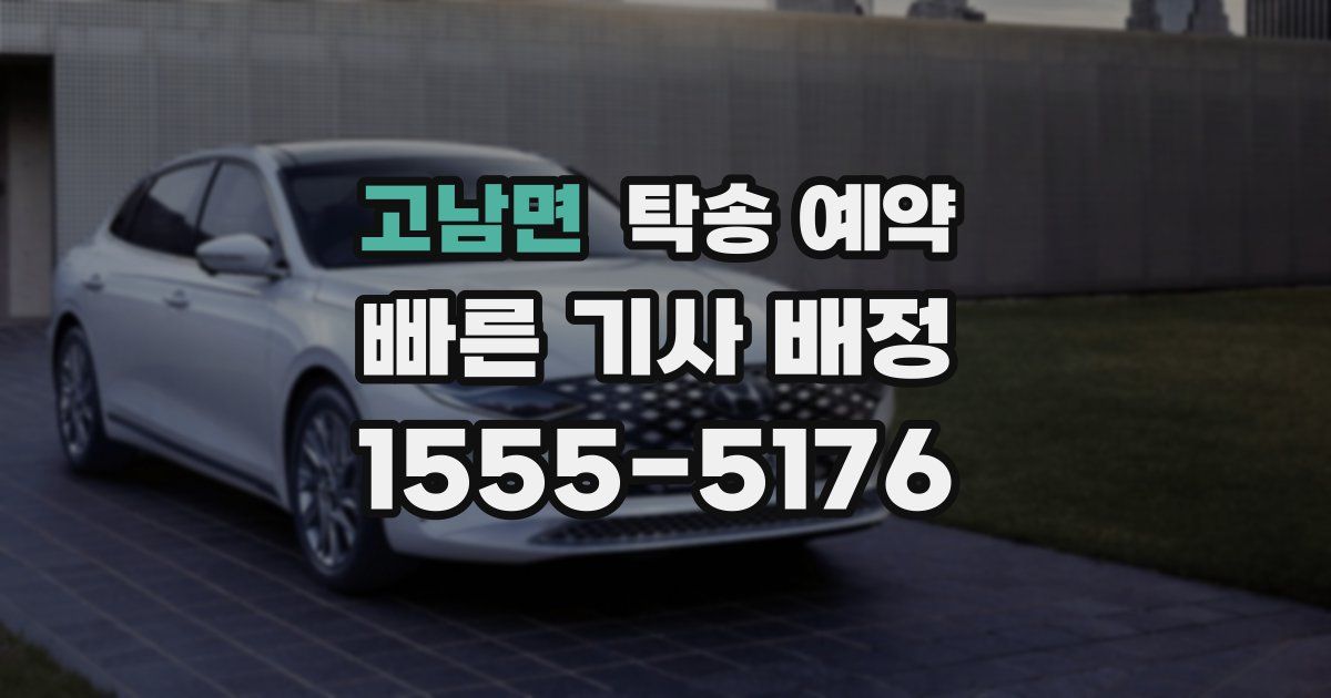 고남면 탁송 예약