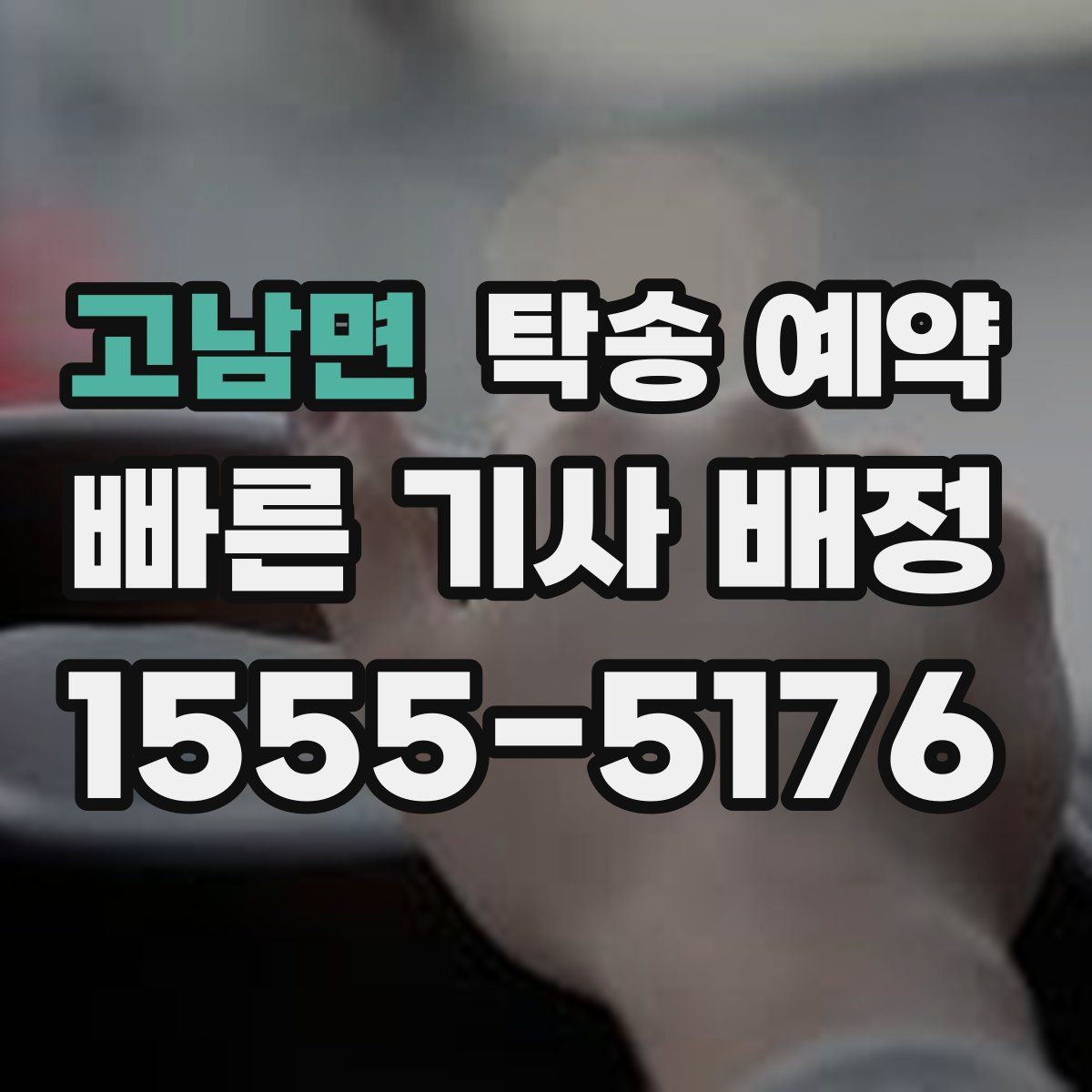 고남면 탁송 예약