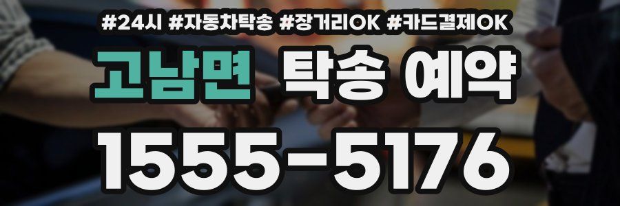 고남면 탁송 예약