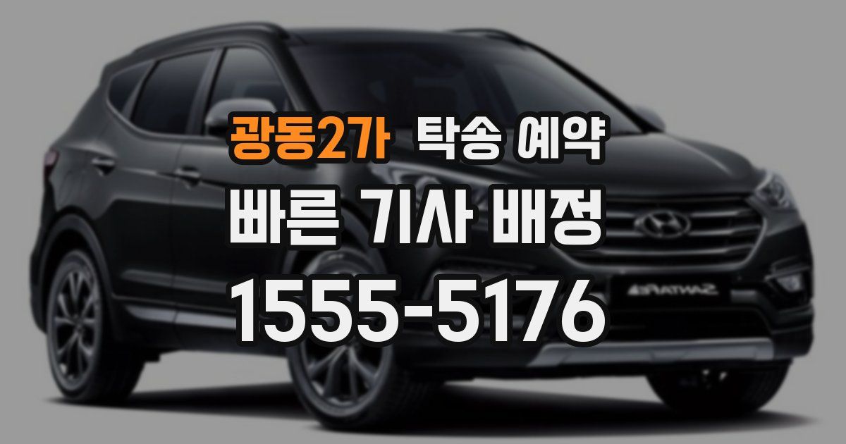 광동2가 탁송 예약