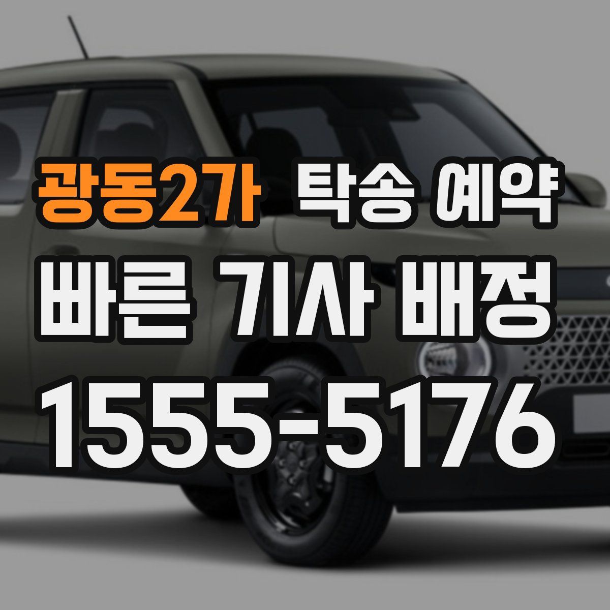 광동2가 탁송 예약