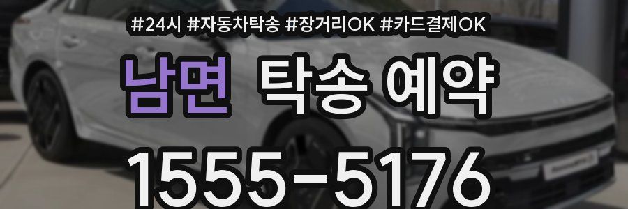 남면 탁송 예약
