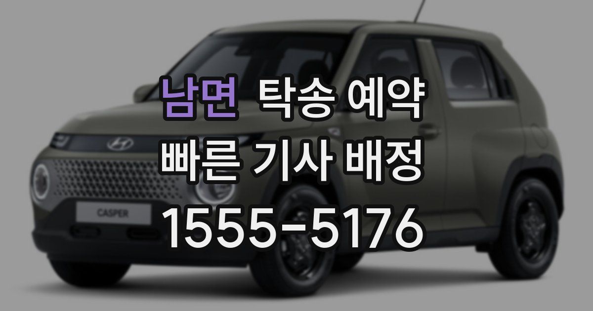 남면 탁송 예약