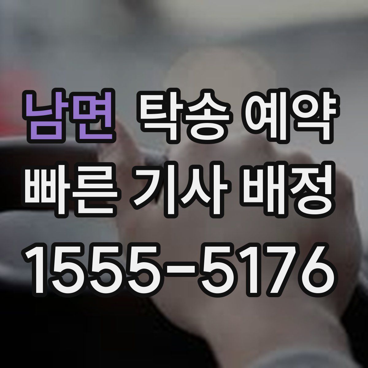 남면 탁송 예약