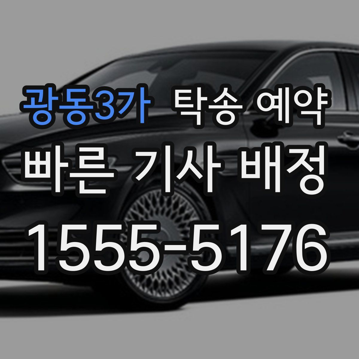 광동3가 탁송 예약