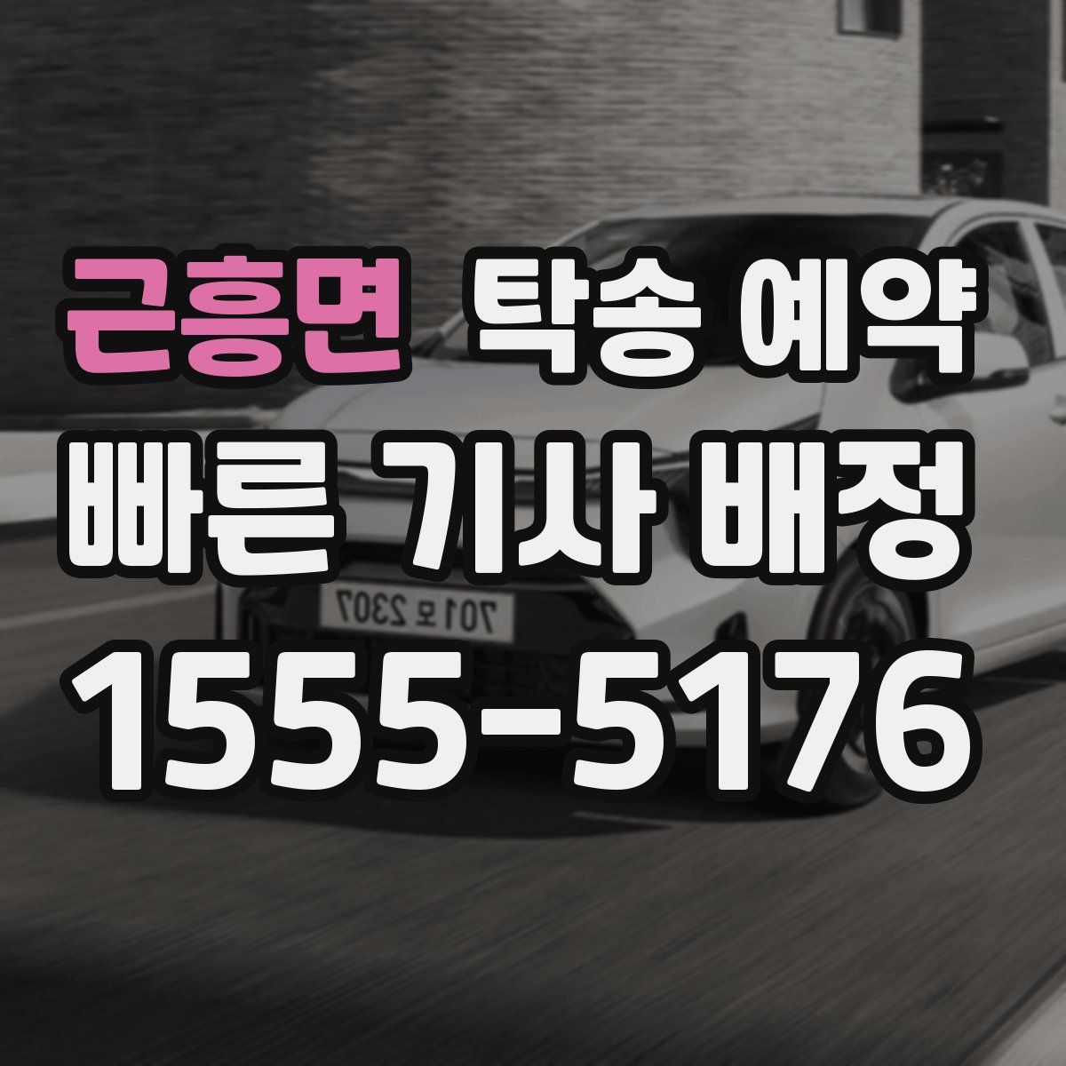 근흥면 탁송 예약