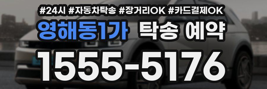 영해동1가 탁송 예약