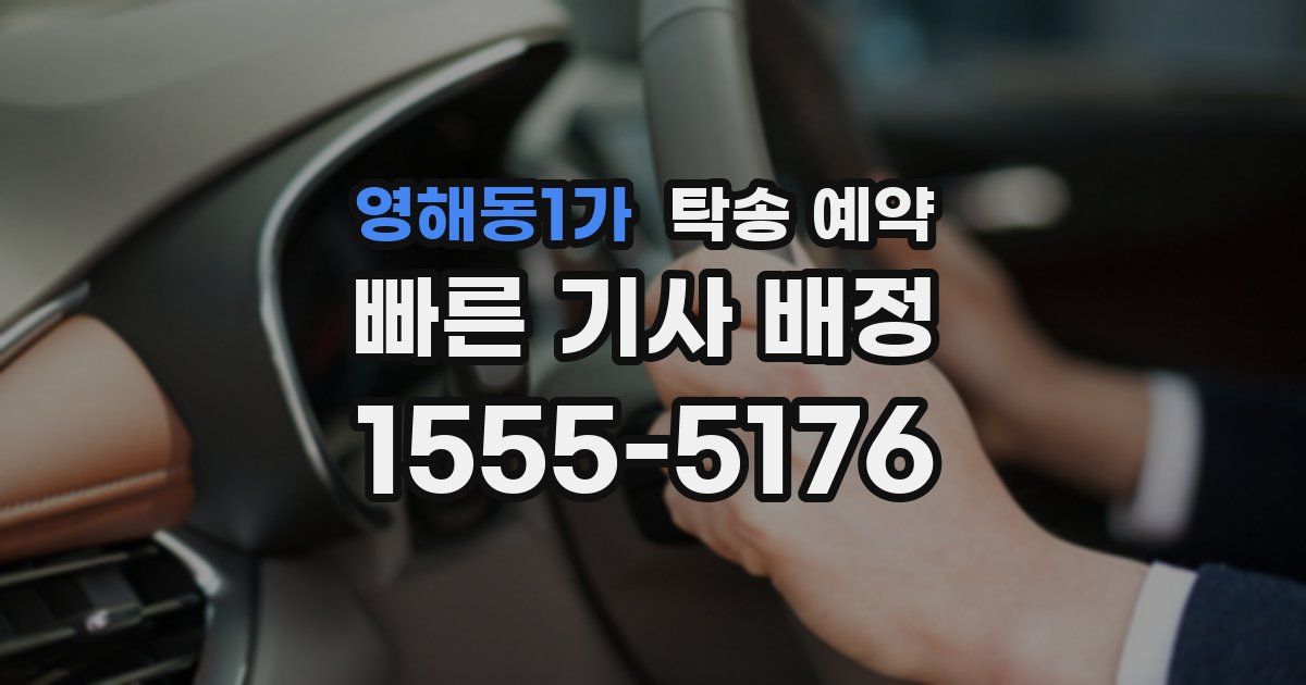 영해동1가 탁송 예약