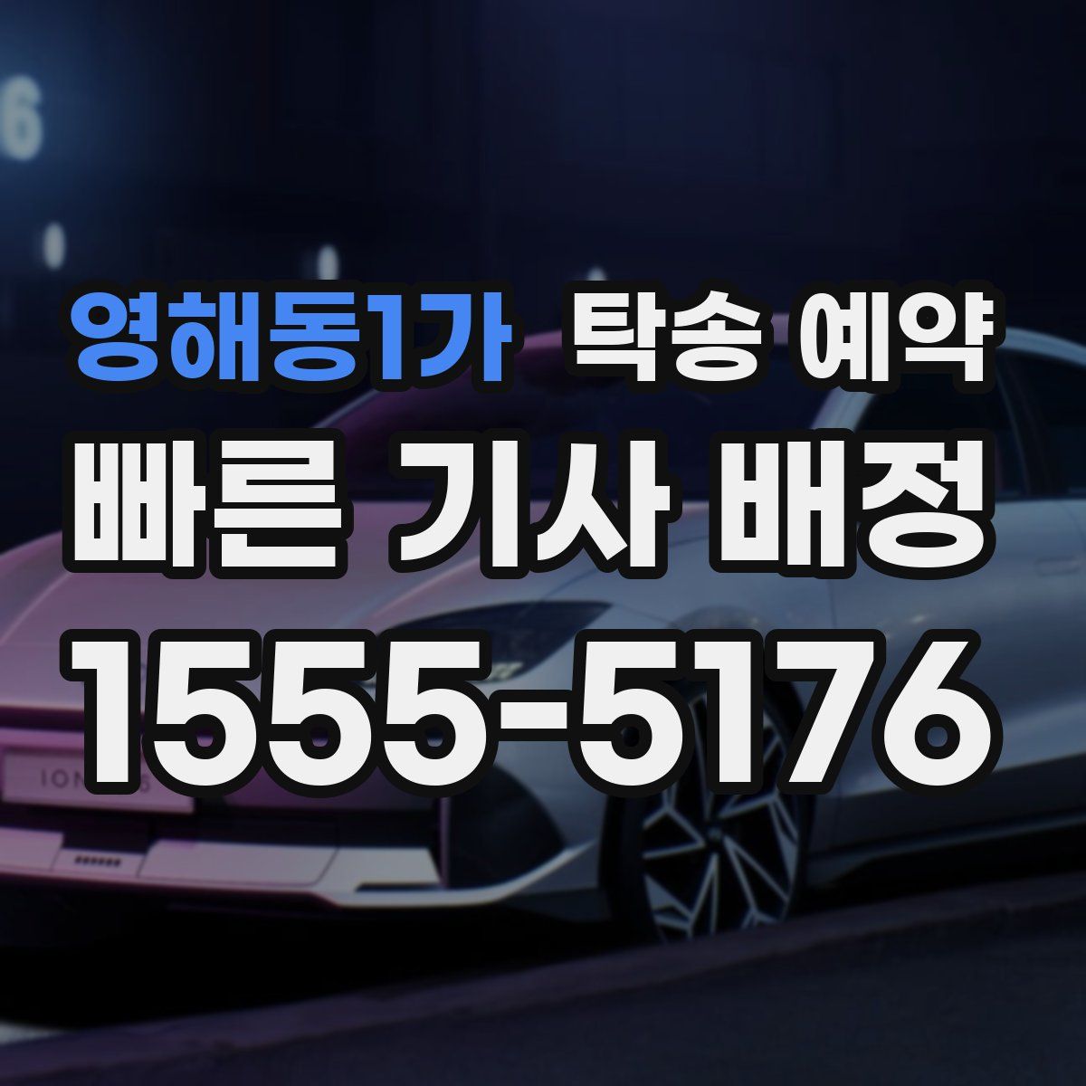 영해동1가 탁송 예약