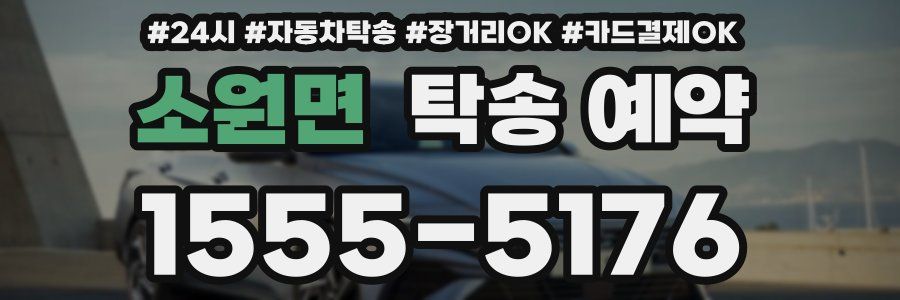 소원면 탁송 예약