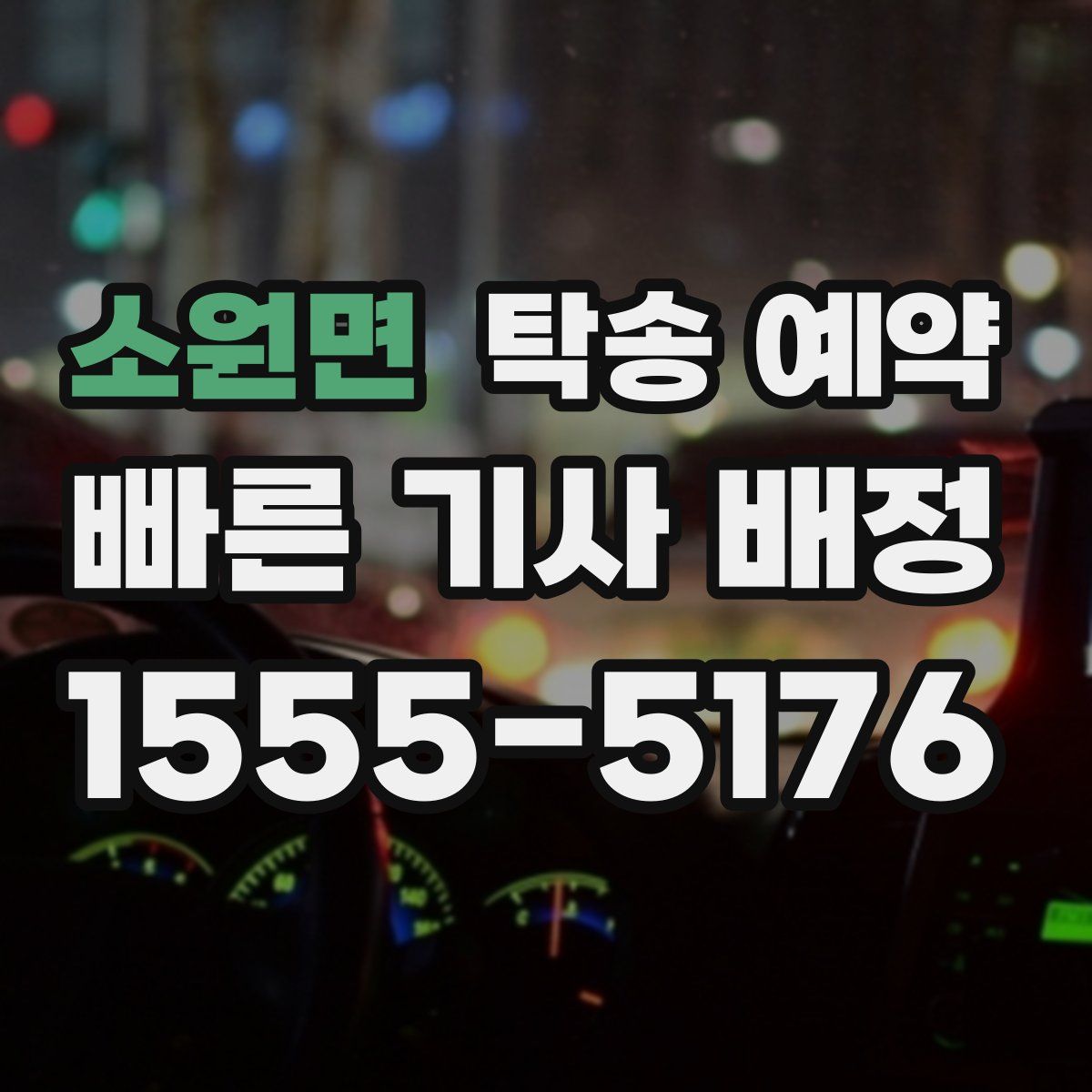 소원면 탁송 예약