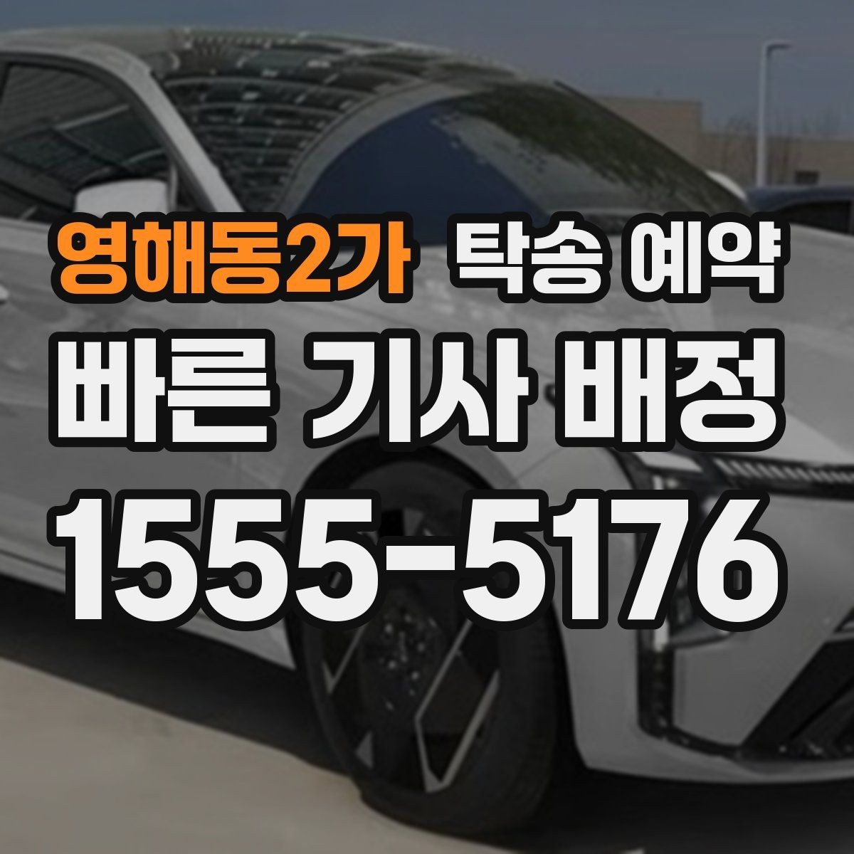 영해동2가 탁송 예약 후 도착지에서 해야 할 확인 사항