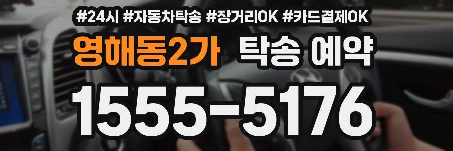 영해동2가 탁송 예약