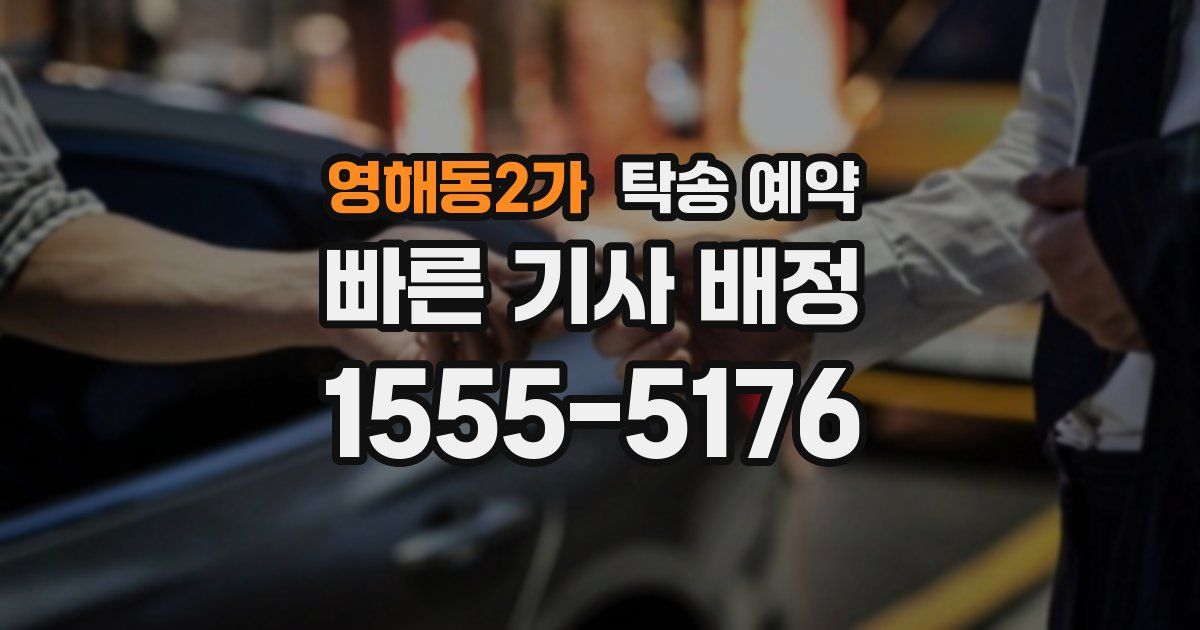 영해동2가 탁송 예약