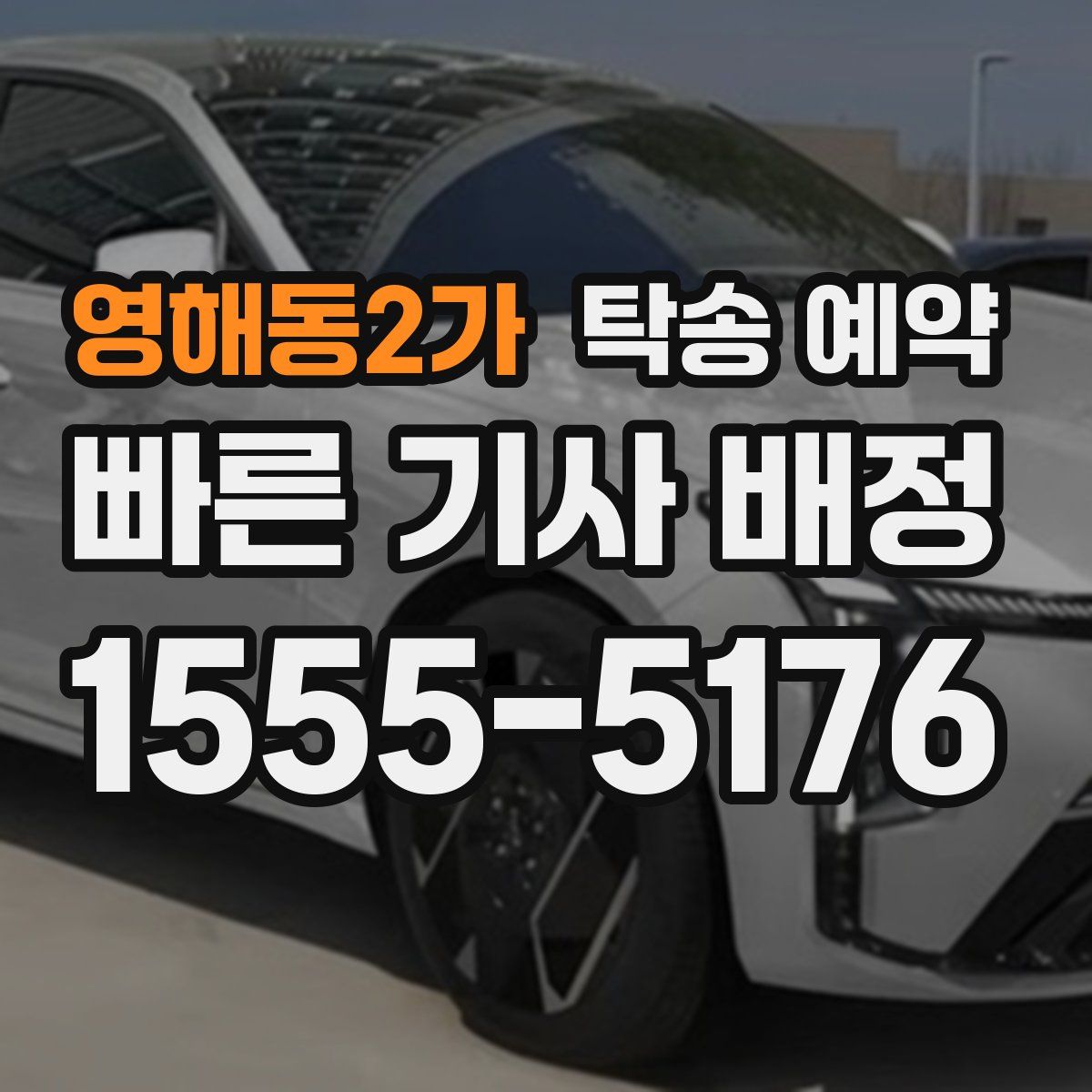 영해동2가 탁송 예약