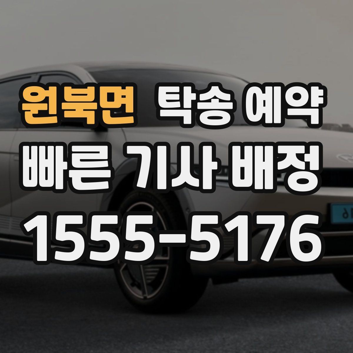 원북면 탁송 예약 진행 절차를 한눈에 살펴보기