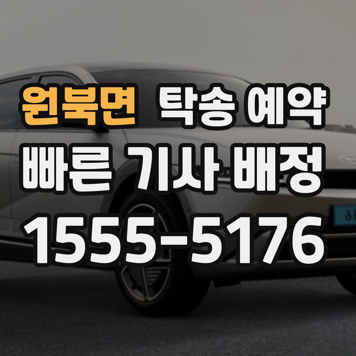 원북면 탁송 예약
