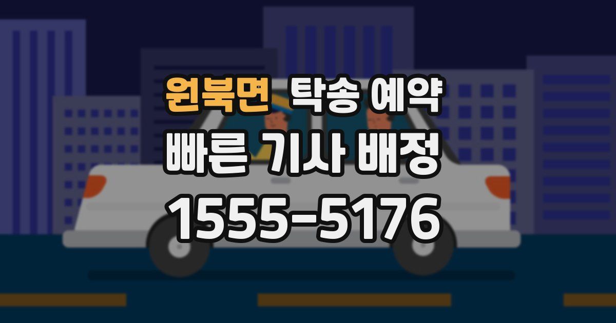 원북면 탁송 예약