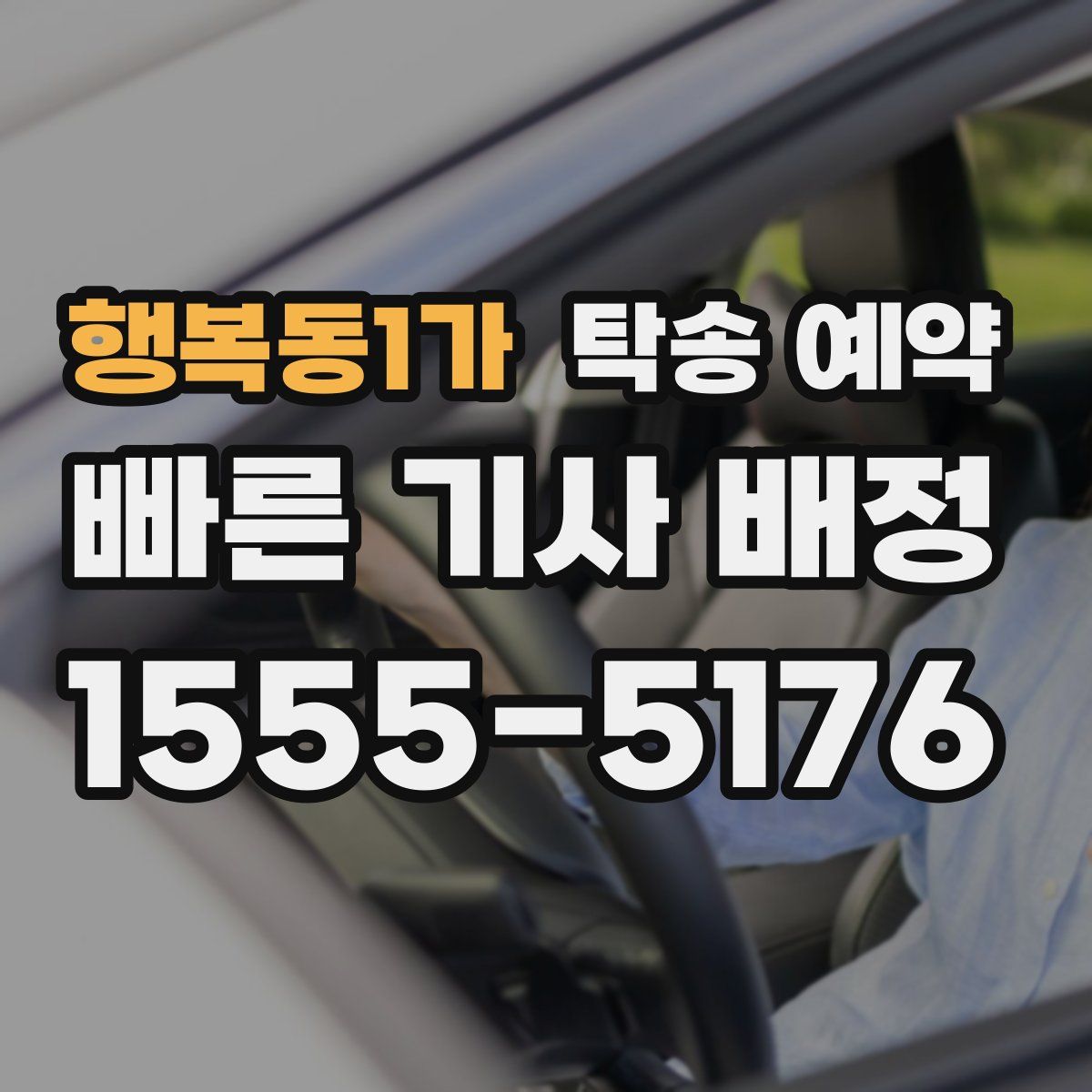 행복동1가 탁송 예약