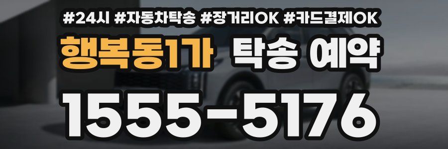 행복동1가 탁송 예약