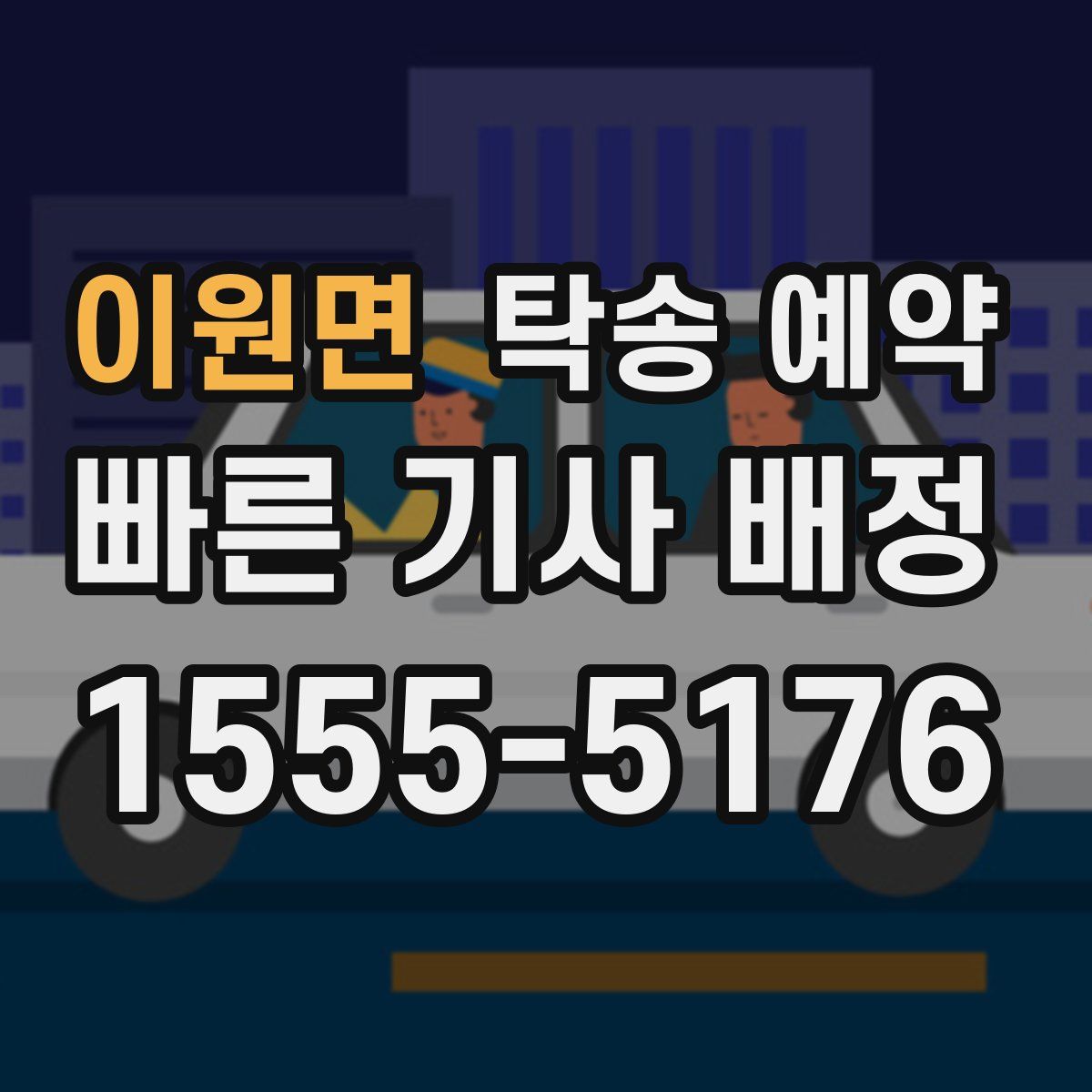 이원면 탁송 예약
