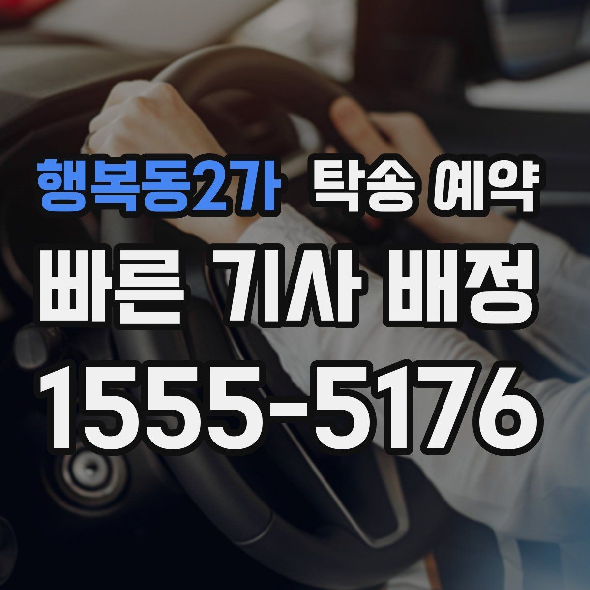 행복동2가 탁송 예약 후 인계 절차를 확인하는 방법