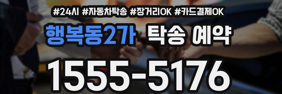 행복동2가 탁송 예약