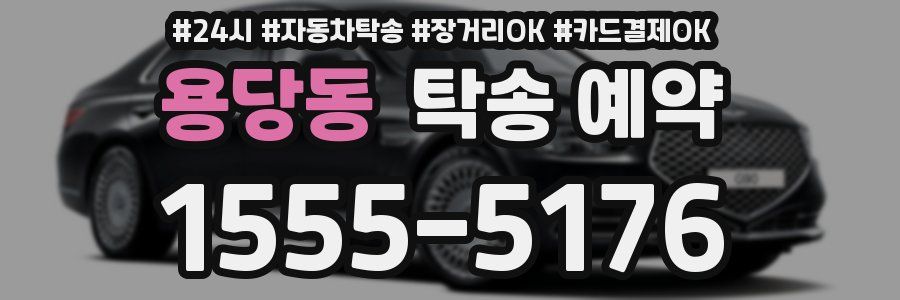 용당동 탁송 예약