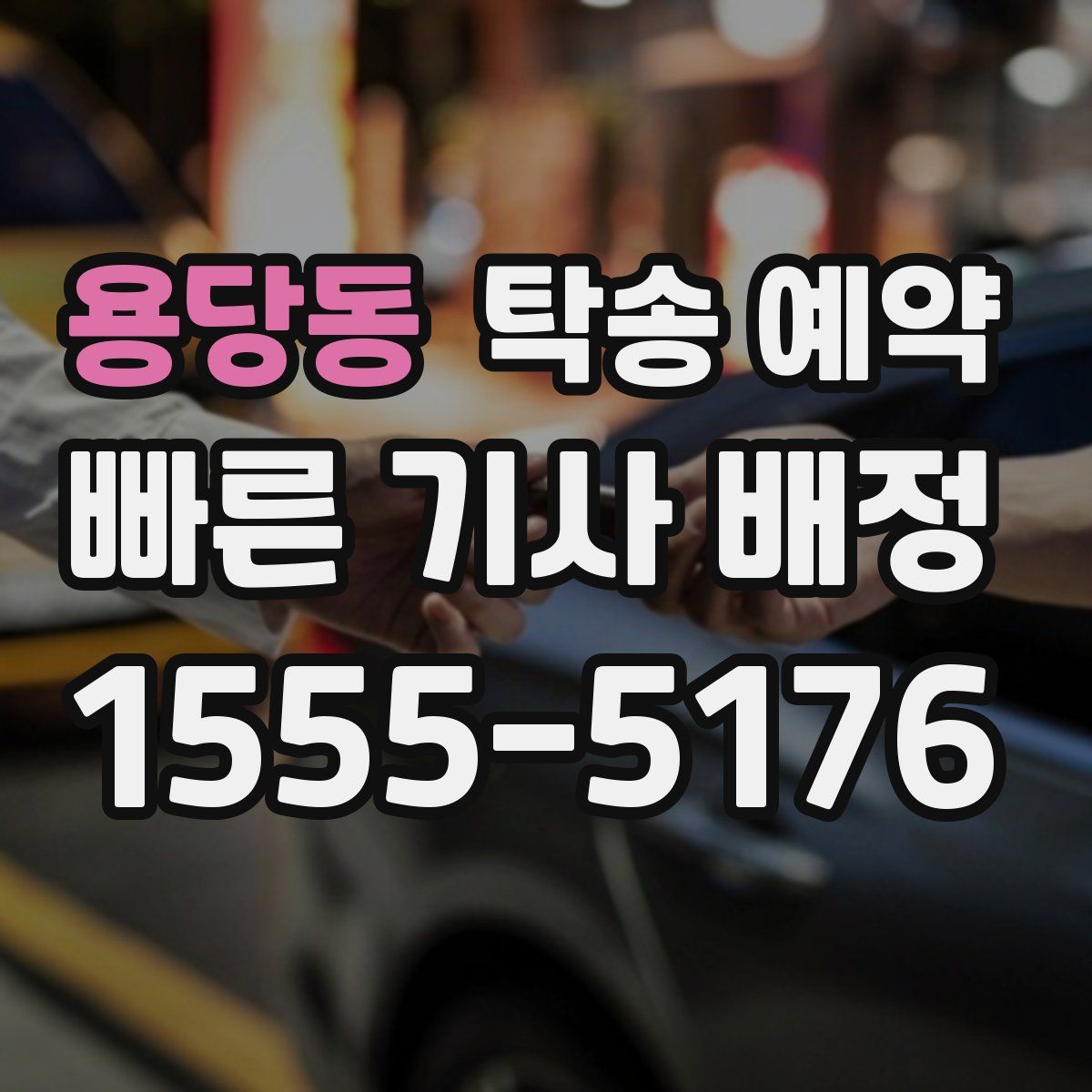 용당동 탁송 예약