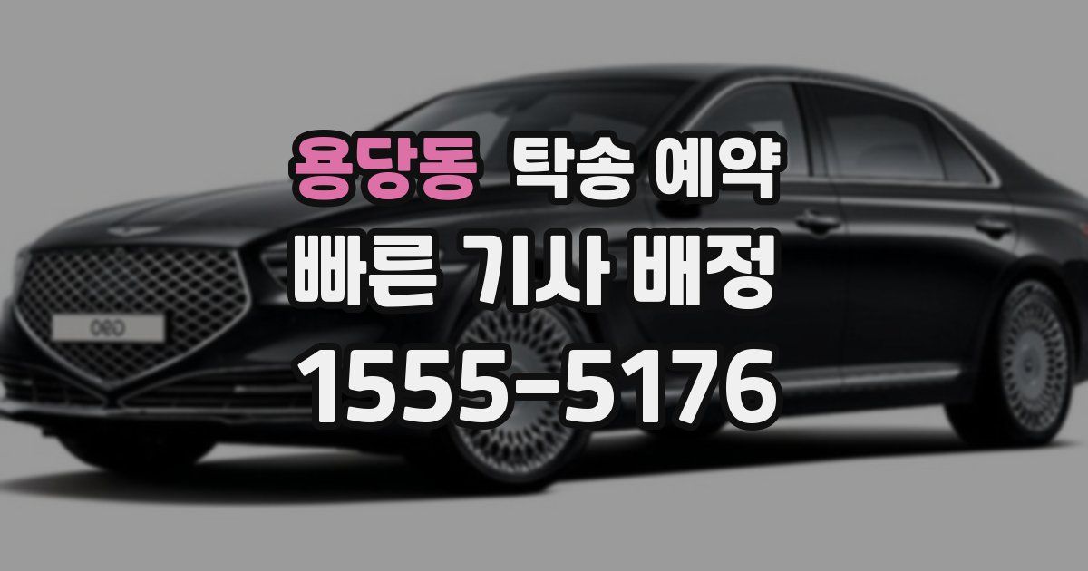 용당동 탁송 예약