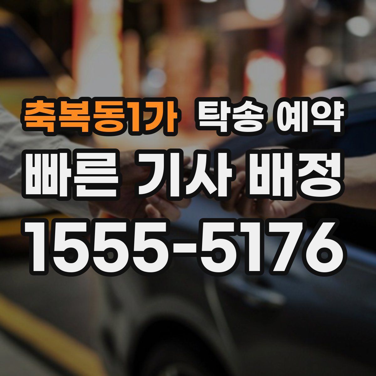 축복동1가 탁송 예약