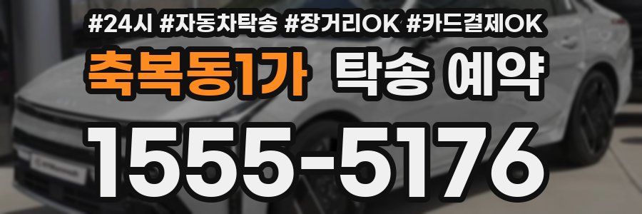 축복동1가 탁송 예약