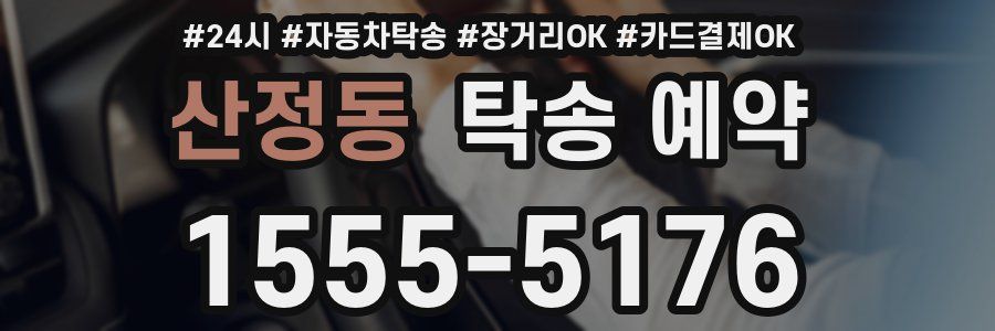 산정동 탁송 예약