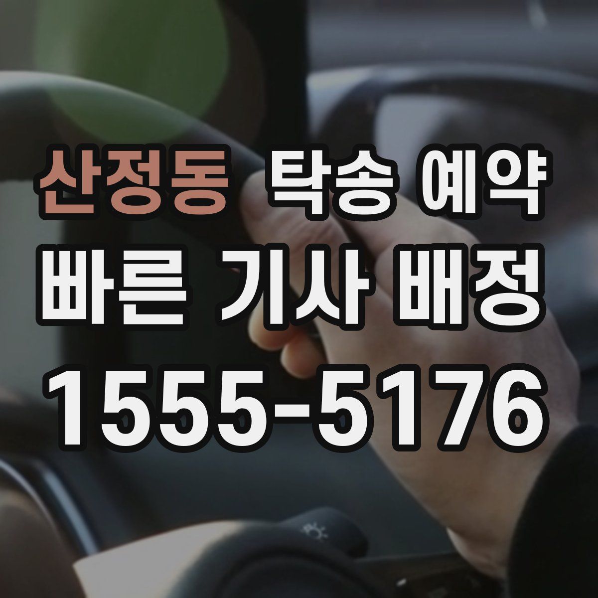 산정동 탁송 예약