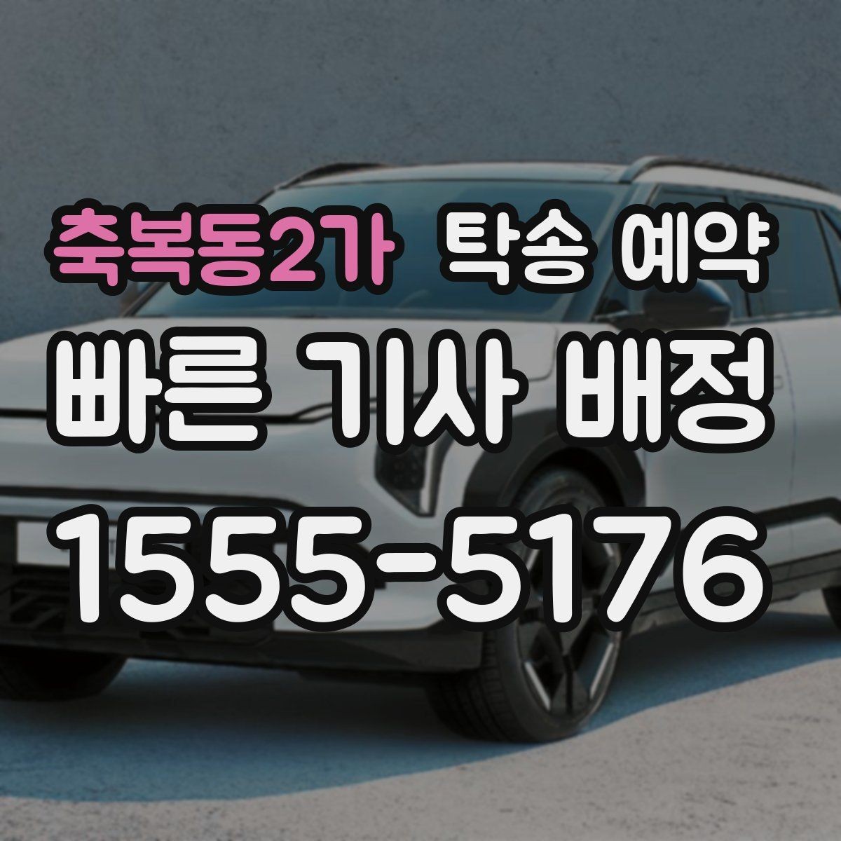 축복동2가 탁송 예약 가격이 달라지는 요소 살펴보기