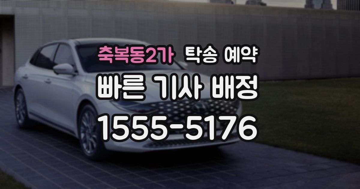 축복동2가 탁송 예약