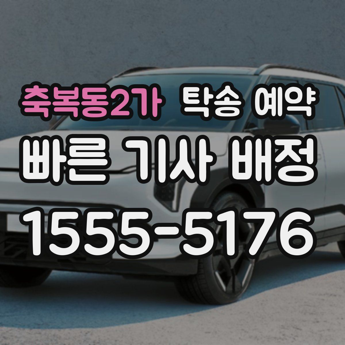 축복동2가 탁송 예약