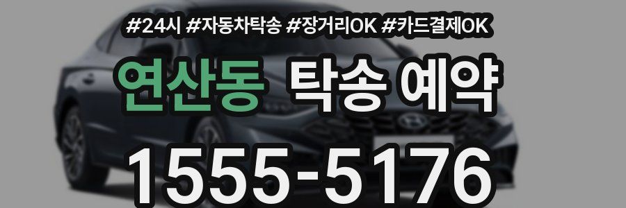 연산동 탁송 예약