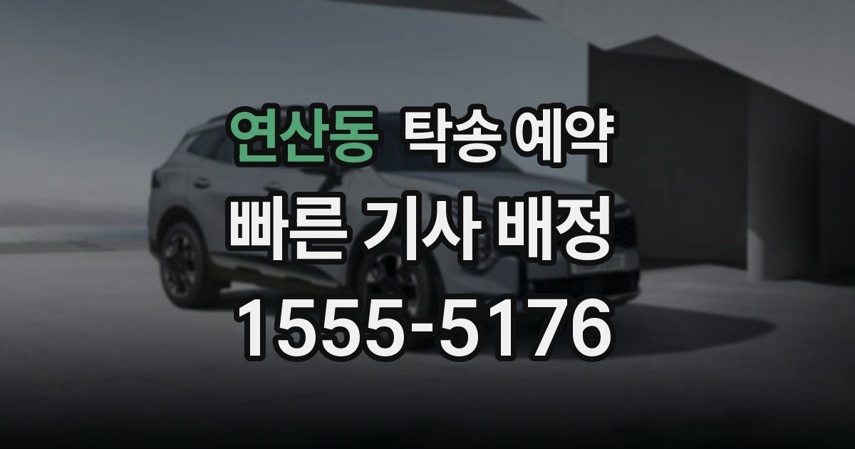 연산동 탁송 예약