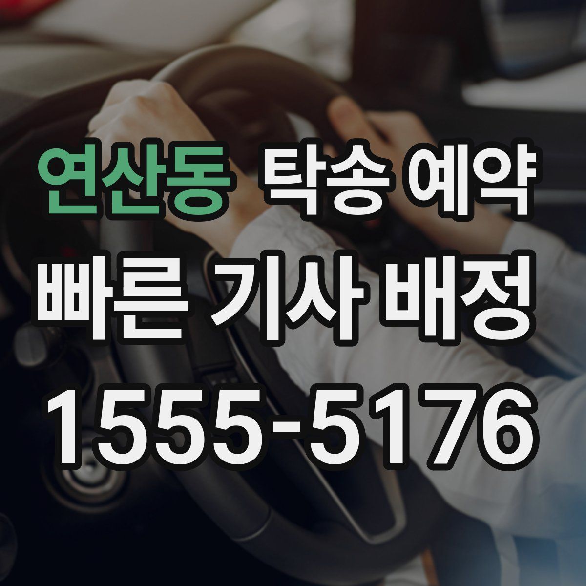 연산동 탁송 예약
