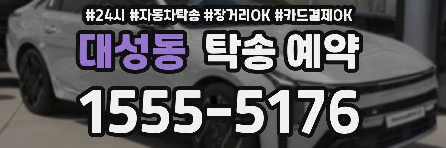 대성동 탁송 예약