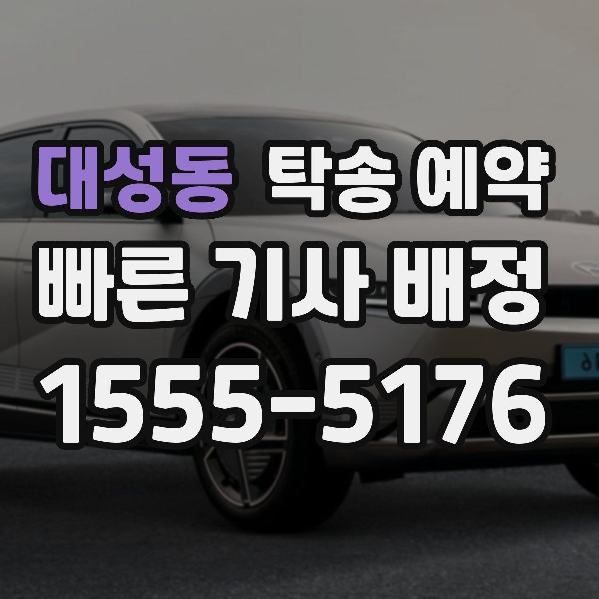 대성동 탁송 예약