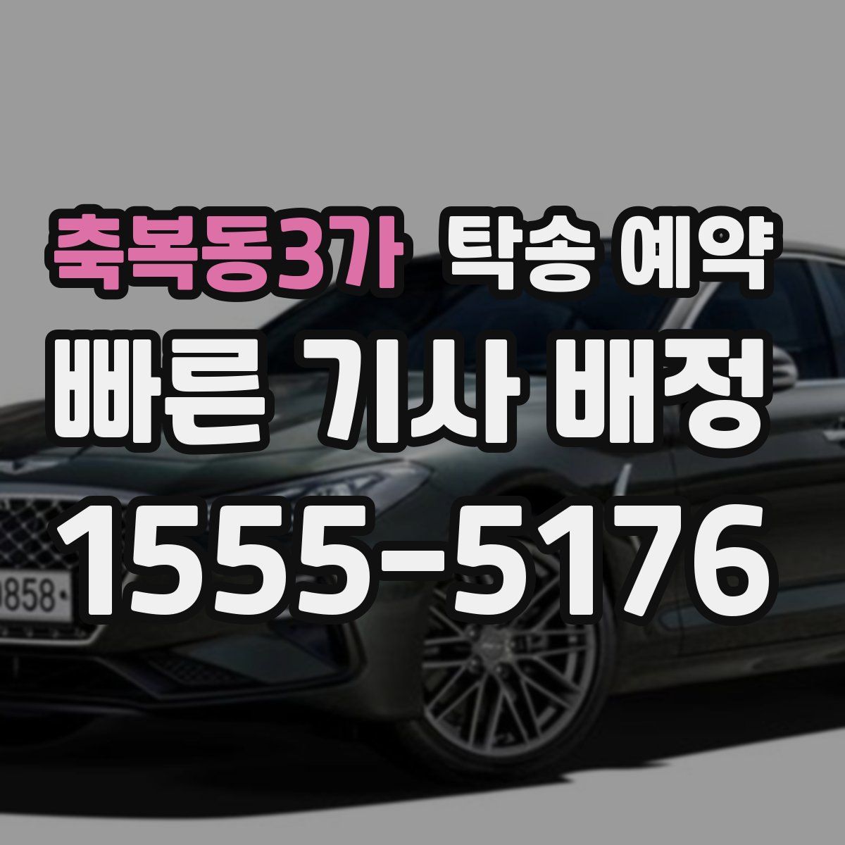 축복동3가 탁송 예약
