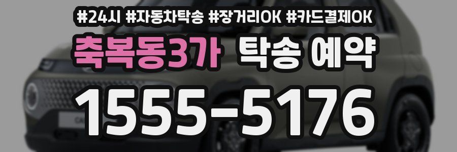 축복동3가 탁송 예약