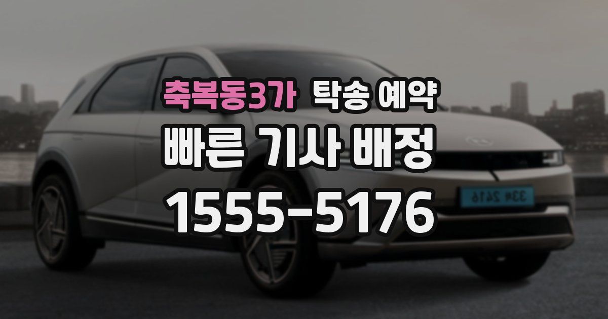 축복동3가 탁송 예약