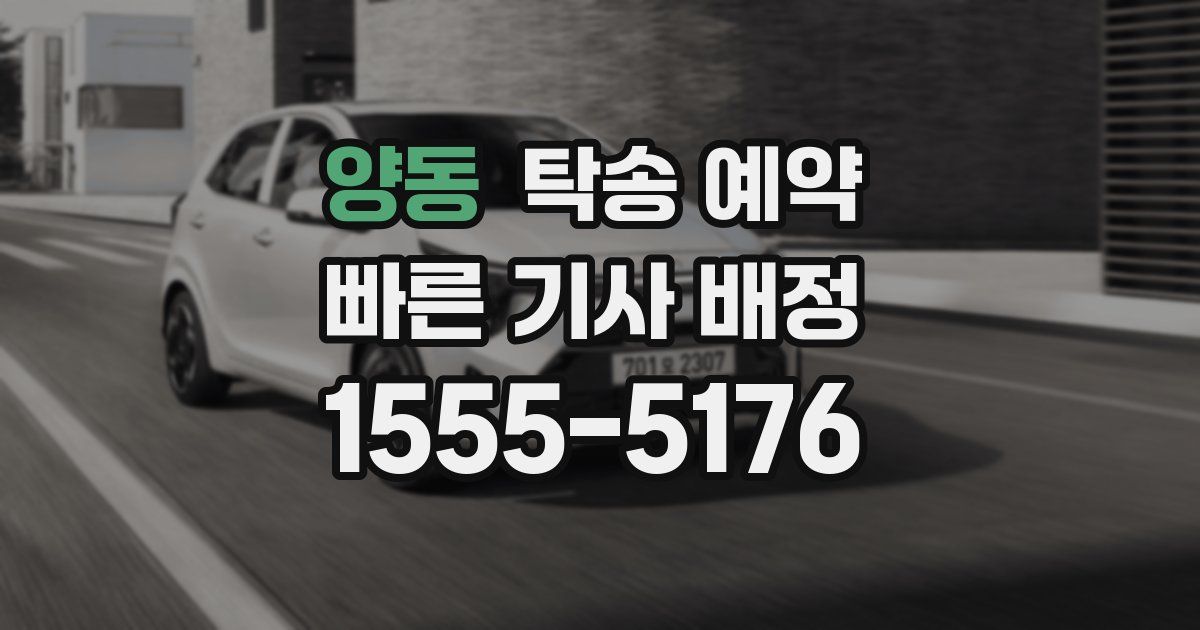 양동 탁송 예약