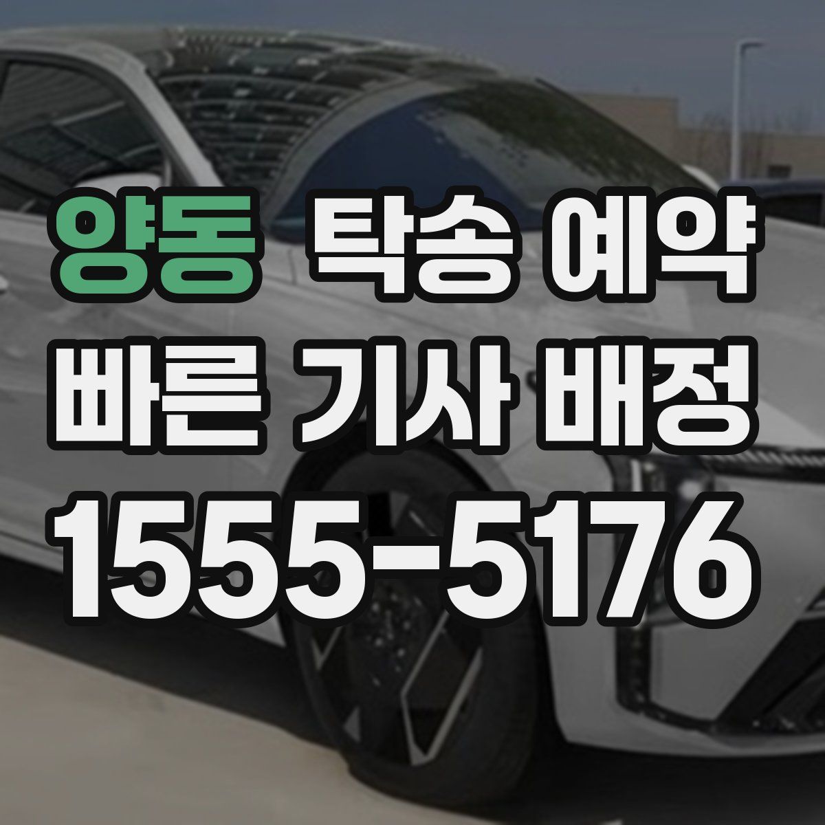 양동 탁송 예약